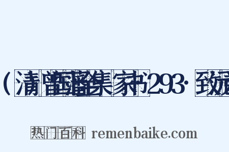 (清)曾国藩全集·家书·293·致沅弟是什么意思的图片